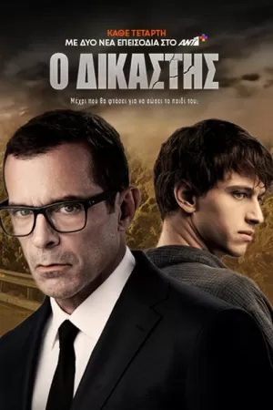 《Ο Δικαστής》海报