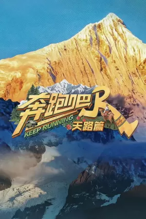 《奔跑吧·天路篇​》海报