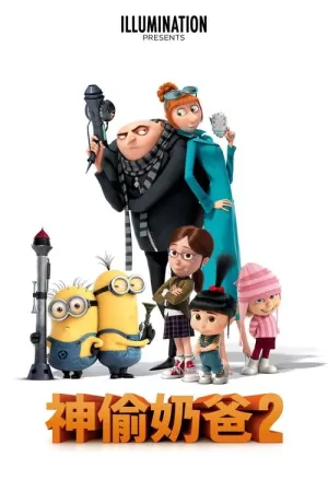 《神偷奶爸2》海报