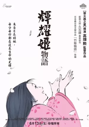 《辉夜姬物语》海报