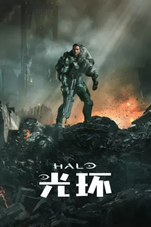 《光环》海报