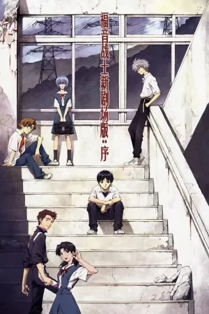 《福音战士新剧场版：序》海报