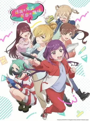 《这里是充满笑容的职场。》海报