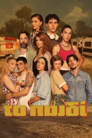 《Το Παιδί》海报