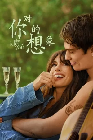 《对你的想象》海报