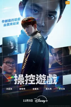 《操控游戏》海报