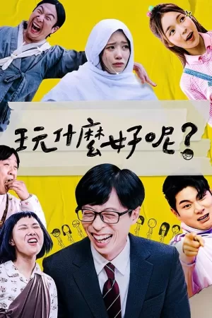 《闲着干嘛呢?》海报