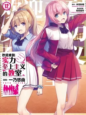 欢迎来到实力至上主义教室