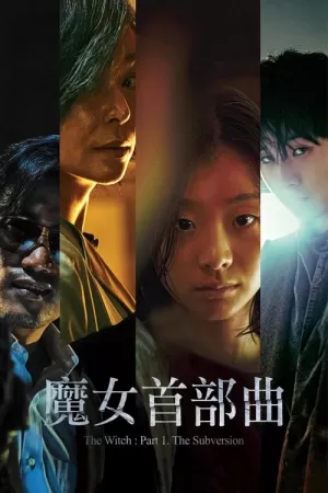 《魔女》海报