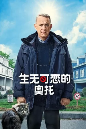 《生无可恋的奥托》海报