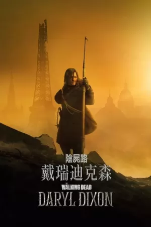 《行尸走肉：达里尔·迪克森》海报