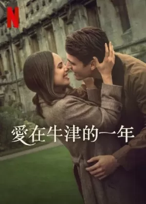 《爱在牛津的一年》海报