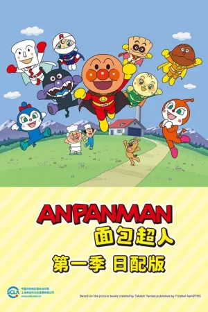 《面包超人》海报