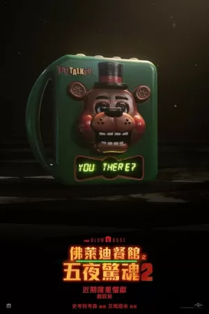 《玩具熊的五夜惊魂2》海报
