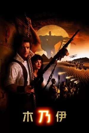 《木乃伊》海报