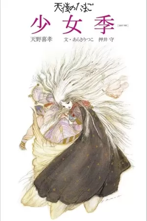 《天使之卵》海报