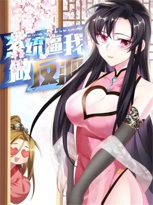 《系统逼我做反派》海报