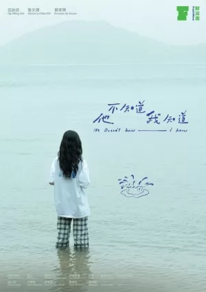 《他不知道我知道》海报