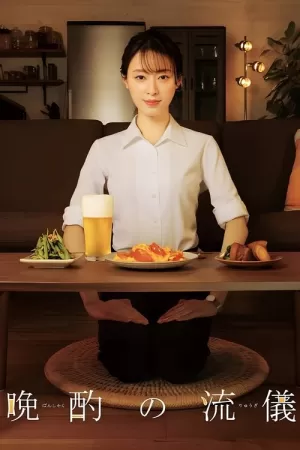 《晚酌的流派》海报