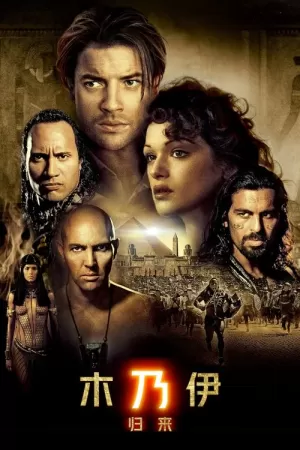 木乃伊2:木乃伊归来