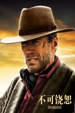 《不可饶恕》海报