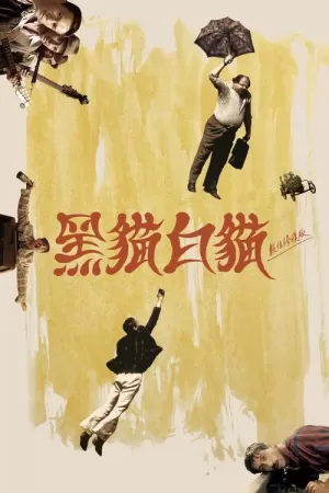 《黑猫白猫》海报