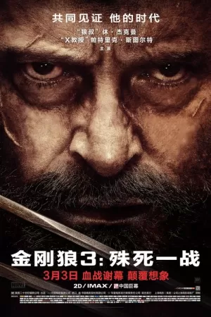 《金刚狼3：殊死一战》海报
