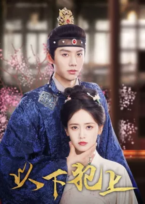 《以下犯上》海报