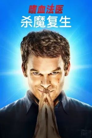 嗜血法医：杀魔复生