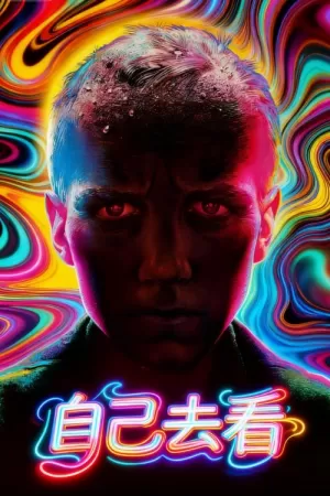 《自己去看》海报