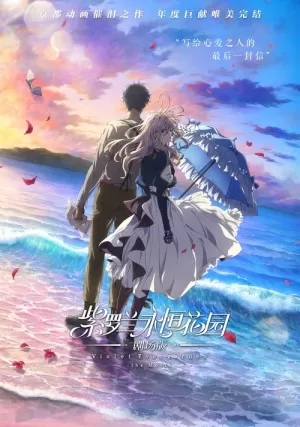 《紫罗兰永恒花园 剧场版》海报