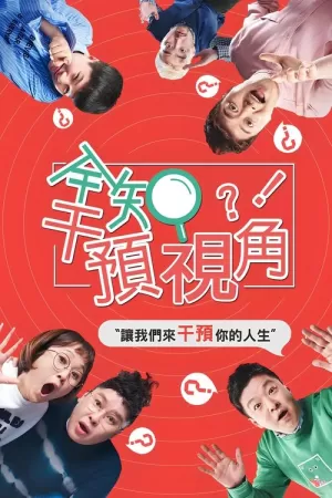 《全知干预视角》海报