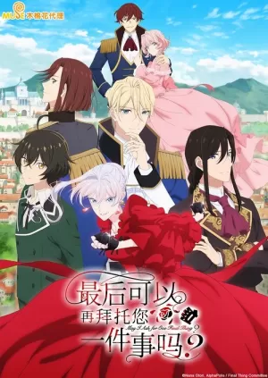 《最后可以再拜托您一件事吗?》海报