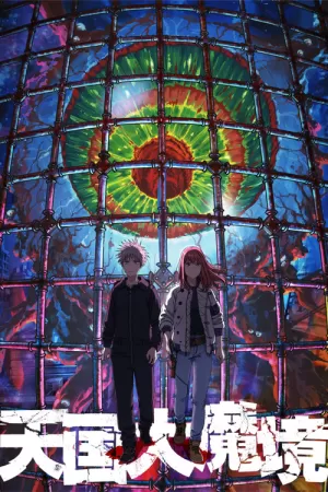 《天国大魔境》海报