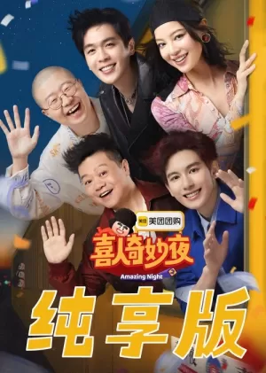 《喜人奇妙夜·纯享版》海报