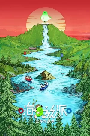 《嗨放派》海报