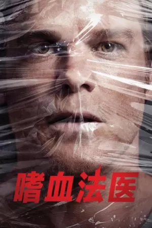 《嗜血法医》海报