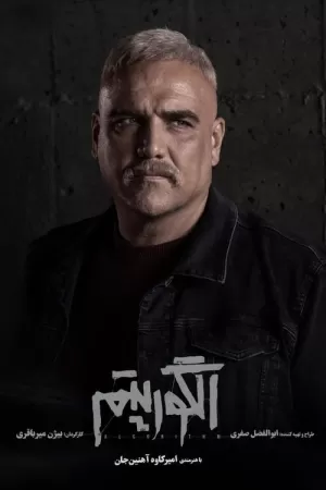 《الگوریتم》海报