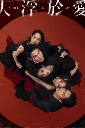 《人浮于爱》海报