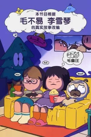 《毛雪汪》海报