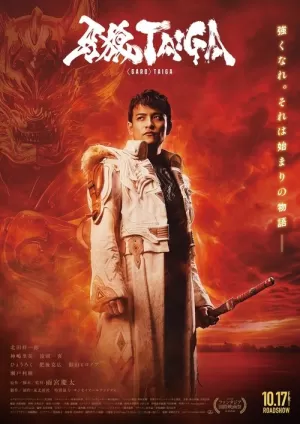 《牙狼＜GARO＞ TAIGA》海报