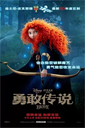 《勇敢传说》海报