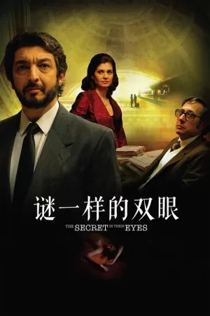 《谜一样的双眼》海报