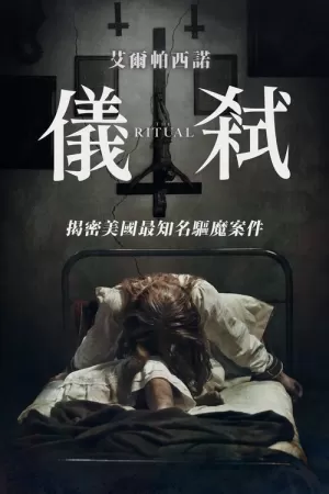 《仪式》海报