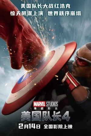 《美国队长4》海报
