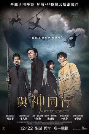 《与神同行：罪与罚》海报