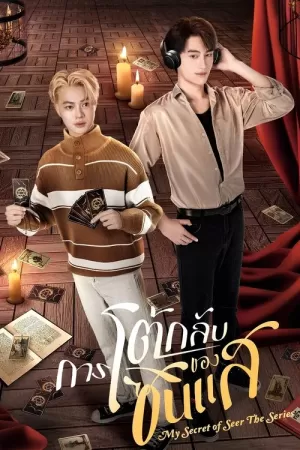 《算命师的逆袭》海报