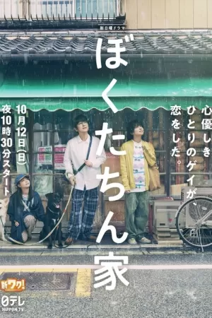 《我们家》海报