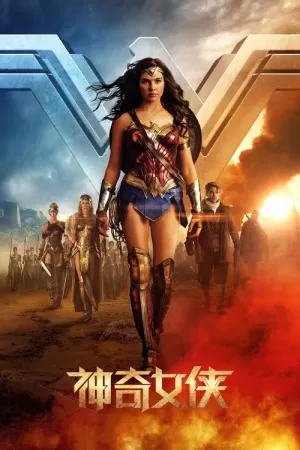 《神奇女侠》海报