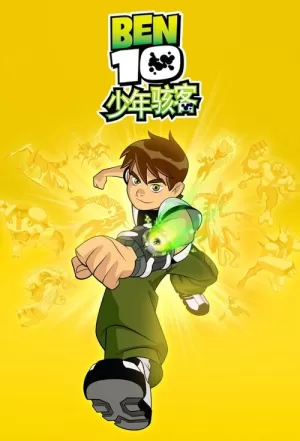 《少年骇客》海报